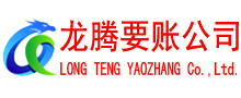 潍城龙腾要债公司